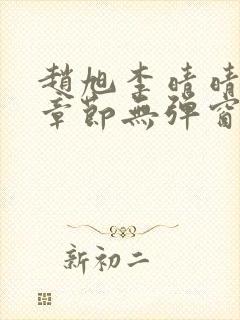 赵旭李晴晴最新章节无弹窗笔趣阁