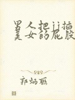 男人把jj插入美女的屁股里