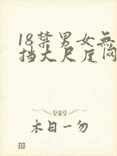 18禁男女无遮挡大尺度网站
