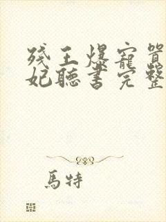 残王爆宠嚣张医妃听书完整版