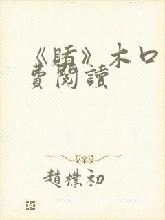 《赌》木口银免费阅读封面