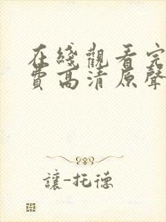 在线观看完整免费高清原声满天星封面