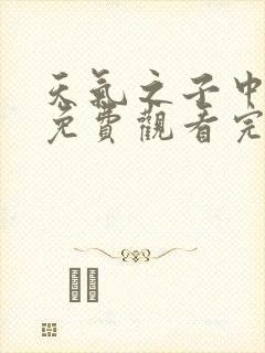 天气之子中文版免费观看完整版封面