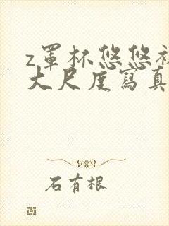 z罩杯悠悠裸体大尺度写真集