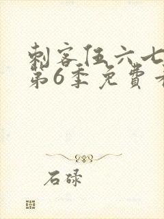 刺客伍六七动漫第6季免费看封面