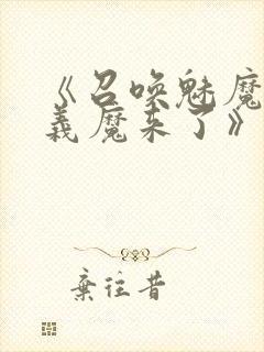 《召唤魅魔竟是义魔来了》在线观看