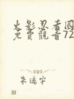 火影忍者国语版免费观看720封面