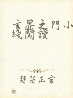 玄界之门小说在线阅读