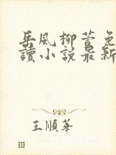 岳风柳萱免费阅读小说最新章节封面