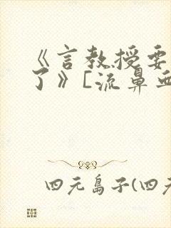 《言教授要撞坏了》[流鼻血]封面