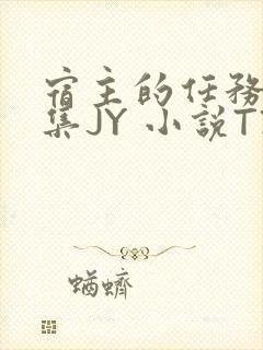 宿主的任务是收集JY 小说TXT