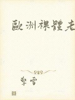 欧洲裸体老妇封面