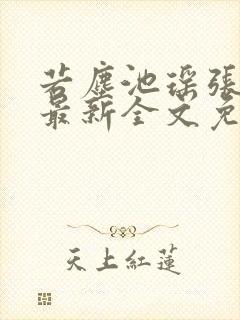 若尘池瑶张若尘最新全文免费阅读