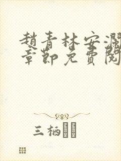 赵青林安澜最新章节免费阅读小说