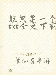 朕只是一个演员txt全文下载