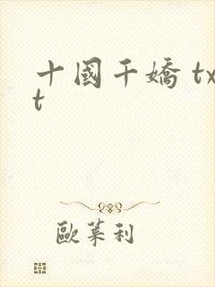 十国千娇 txt