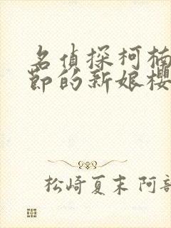 名侦探柯楠万圣节的新娘樱花动漫