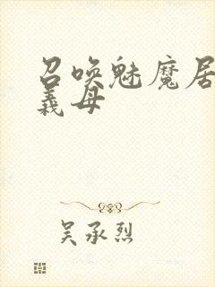 召唤魅魔居然是义母