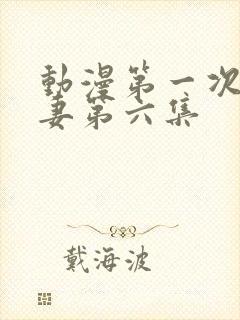 动漫第一次的人妻第六集