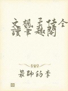文枫柔佳全文阅读笔趣阁