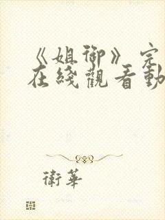 《姐御》完整版在线观看动漫