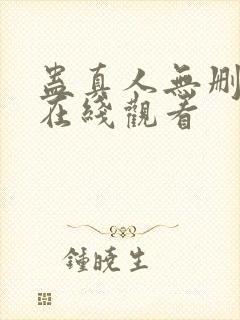 蛊真人无删减版在线观看