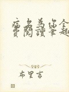 病名为你全文免费阅读笔趣阁