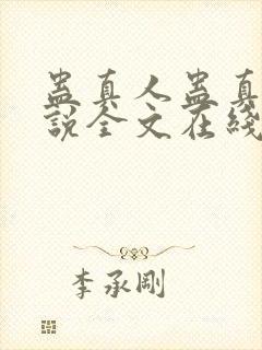 蛊真人蛊真人小说全文在线阅读