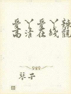 爱丫爱丫辣妹子高清在线观看电视剧