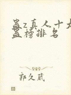蛊z真人十大奇蛊榜排名封面