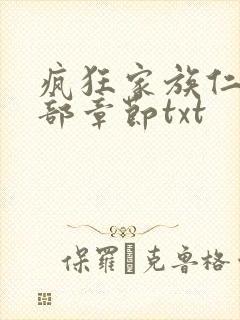 疯狂家族仁昌全部章节txt