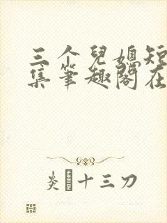 三个儿媳短篇合集笔趣阁在线看