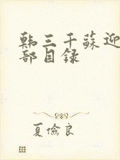 韩三千苏迎夏全部目录