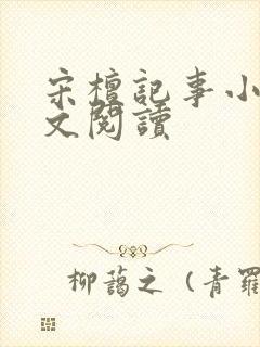 宋檀记事小说全文阅读