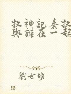 牧神记秦牧最终与谁在一起