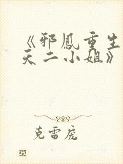 《邪凤重生:逆天二小姐》