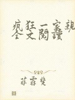 疯狂一家亲徐海全文阅读封面