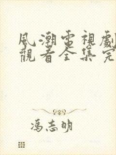 风潮电视剧免费观看全集完整版