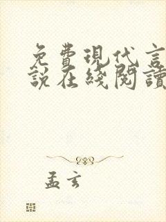 免费现代言情小说在线阅读