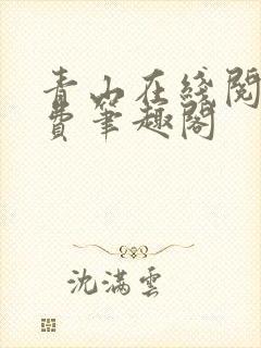 青山在线阅读免费笔趣阁封面