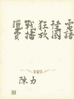 猎战狂徒电影免费播放国语版高清