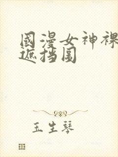 国漫女神裸体无遮挡图封面