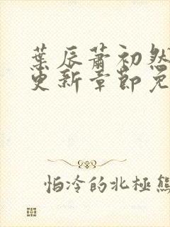 叶辰萧初然刚刚更新章节免费阅读笔