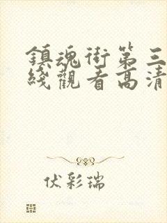 镇魂街第三季在线观看高清完整版