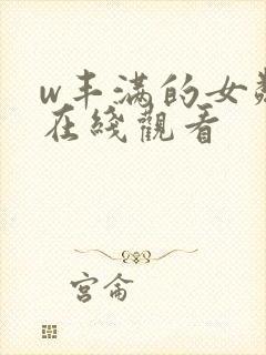 w丰满的女邻居在线观看