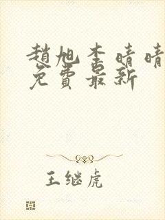 赵旭李晴晴小说免费最新封面