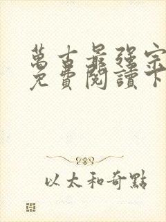 万古最强宗漫画免费阅读下拉式六漫画