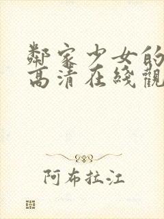 邻家少女的滋味高清在线观看电视剧