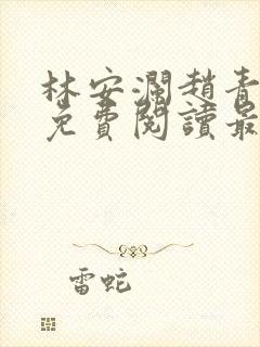 林安澜赵青小说免费阅读最新