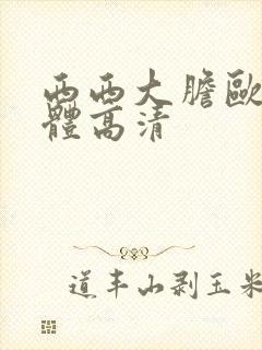 西西大胆欧美人体高清